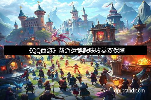 《QQ西游》帮派运镖趣味收益双保障