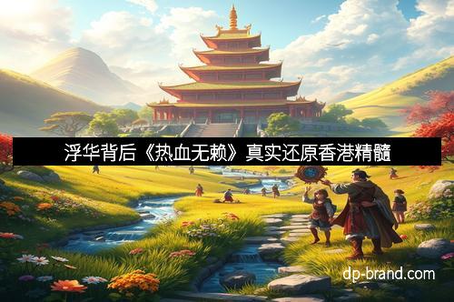 浮华背后《热血无赖》真实还原香港精髓